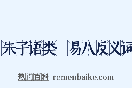 朱子语类·易八反义词是什么意思的图片